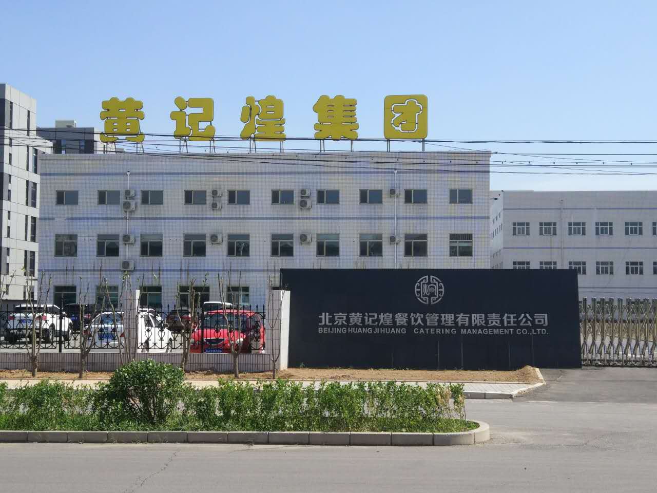 黃記煌集團(tuán)合作案例